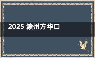 2025 赣州方华口腔价格全曝光！种牙低至 2200 元起，矫正只需 5500 元起